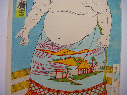 明治  浮世絵 春斎 相撲 力士 大関「仙台 大戸平 廣吉」彩色 木版画 ukiyoe 錦絵