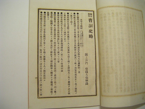 明治 宗教 中国 禅宗 宮城県 大河原 菊池大仙「編年 摘要 曹洞史略  完」初版