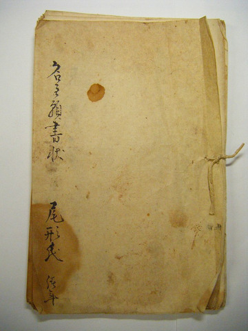 江戸 古文書 伊達 仙台 藩「乍恐以書附奉願上之事 綴り」肉筆 直訴状 大判