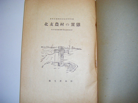 昭和初 戦前 中国 農業『北支 農村の実態』調査限定  