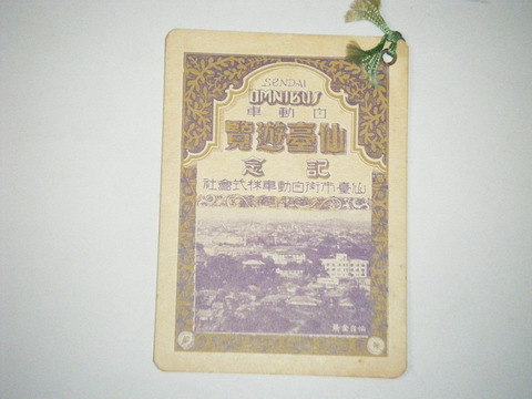 明治 大正 初期 引き札「仙台  自動車 遊覧記念」写真 鉄道 時刻表 菓子店 旅館 広告