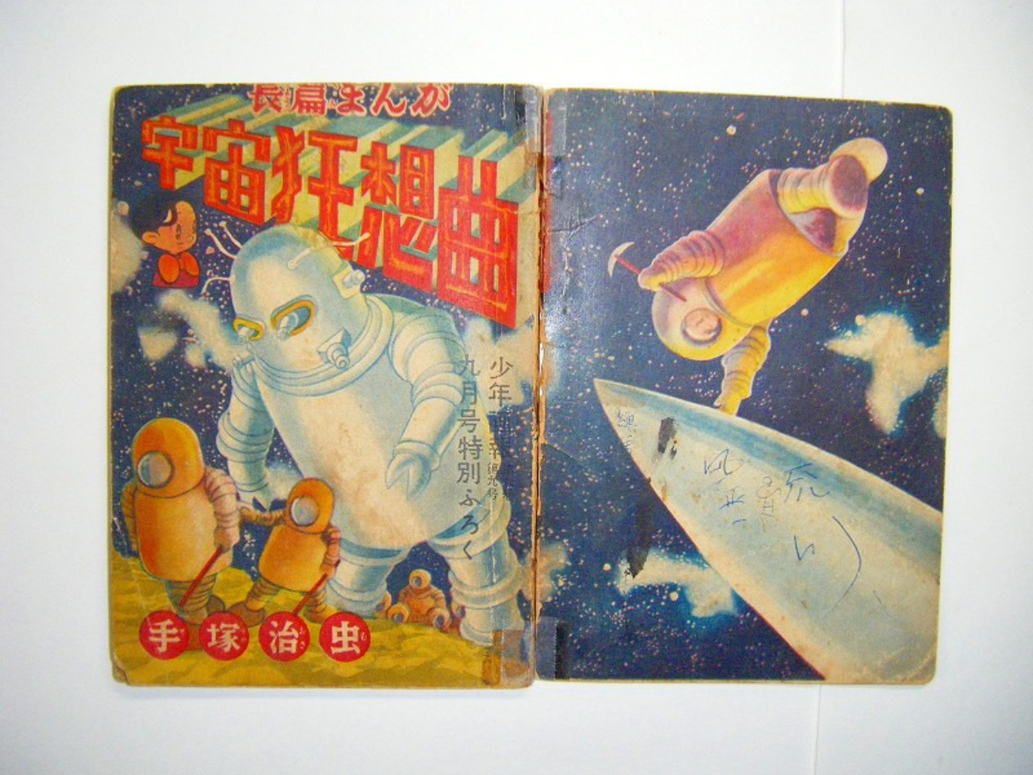 昭和 28年 手塚治虫 読切 SF「長編 まんが 宇宙 狂想曲」少年画報 付録 