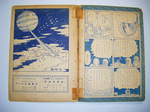 昭和 28年 手塚治虫 読切 SF「長編 まんが   宇宙 狂想曲」少年画報 付録 漫画 マンガ