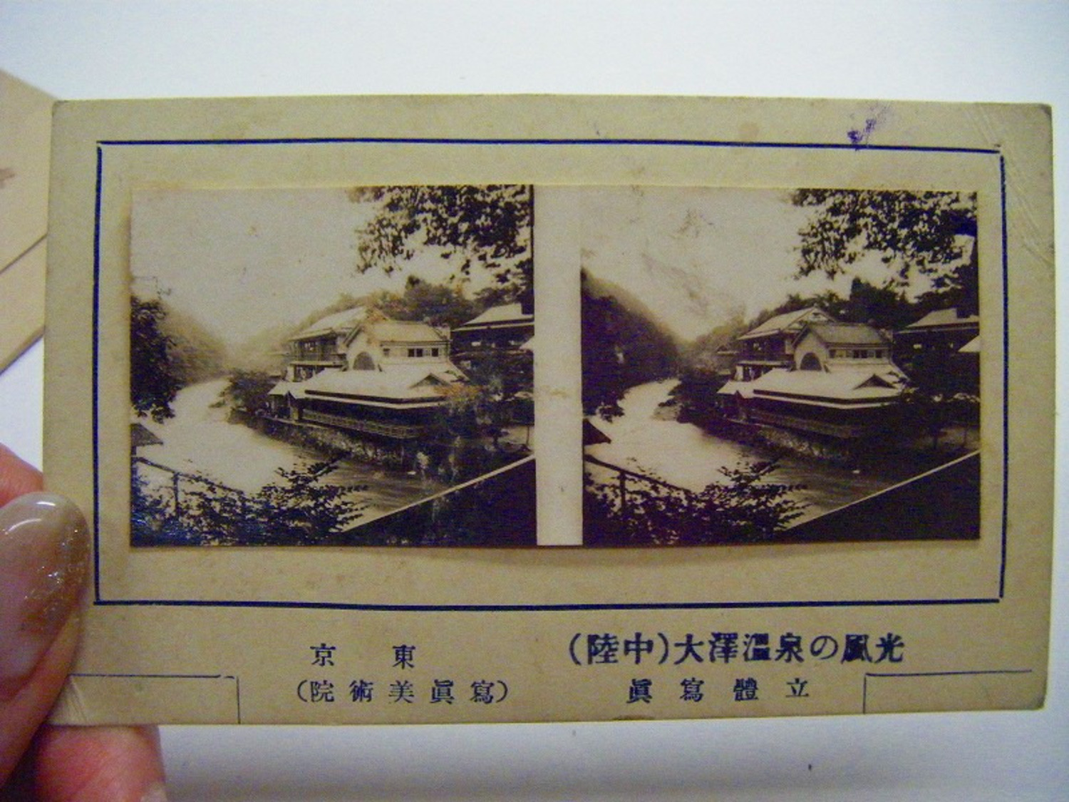 大正 昭和初 戦前 名所 おもちゃ 岩手「大沢温泉 温泉 みやげ 立体写真」袋付 陸中