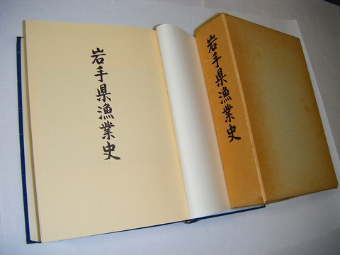 昭和 郷土 歴史 産業「岩手県 漁業 史」箱付き厚冊