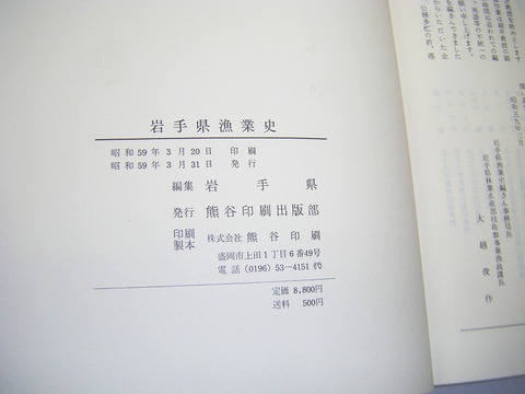 昭和 郷土 歴史 産業「岩手県 漁業 史」箱付き厚冊