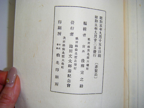 昭和初 戦前 和本 偉人 伝記 秋田『池田文太郎 翁』非売 