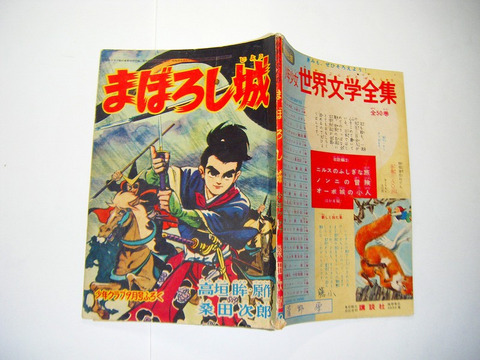 昭和 35年 桑田次郎 漫画「まぼろし城」高垣眸 少年クラブ 付録