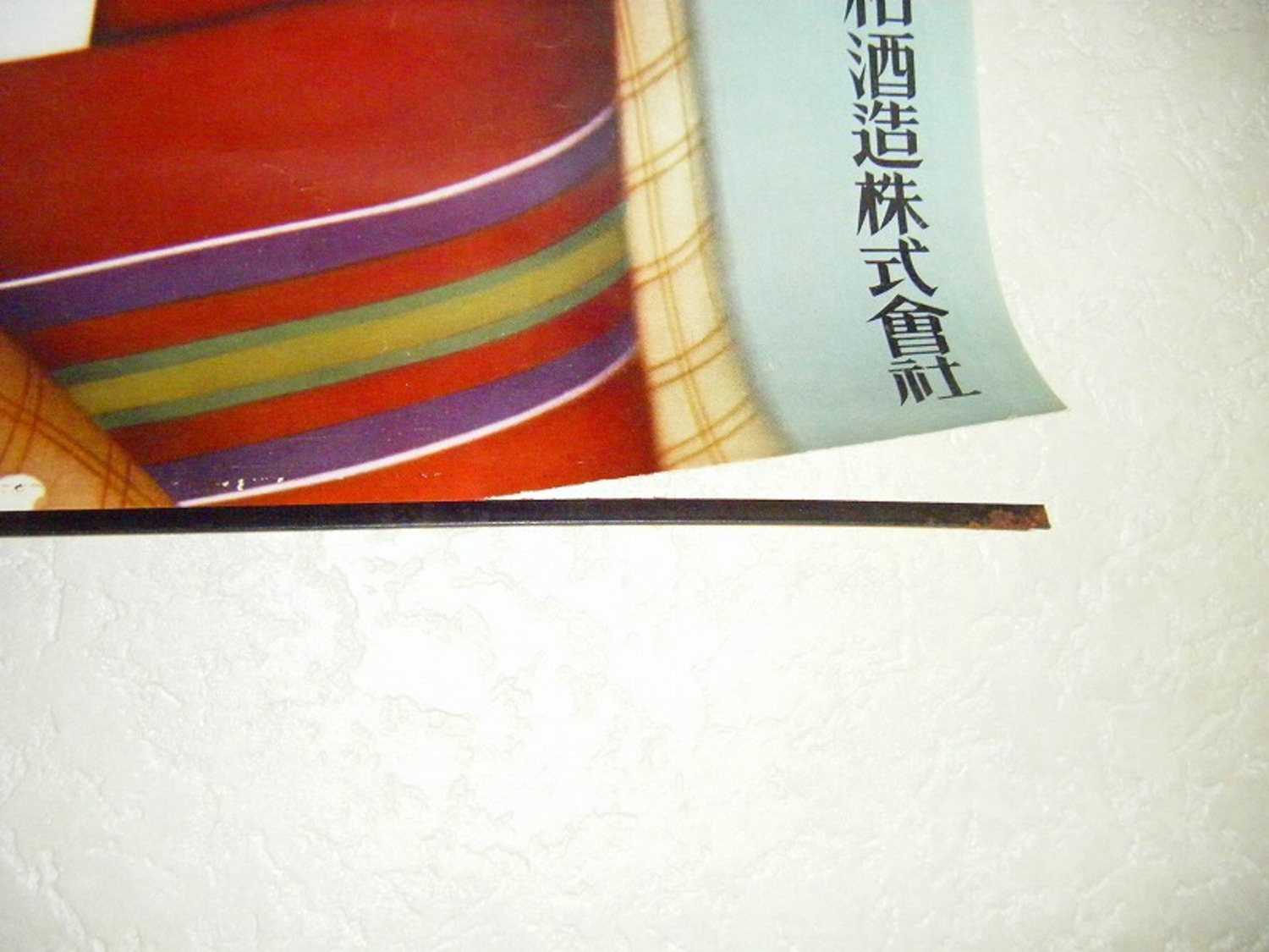 昭和 初期 戦前 味の素「昭和 酒造 美人 三楽 広告 カラー ポスター」酒 引き札 大判