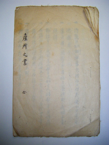 江戸 天明 和本 古文書 子宝 子孫繁栄「産所之書 全」肉筆 草稿 和田 本名