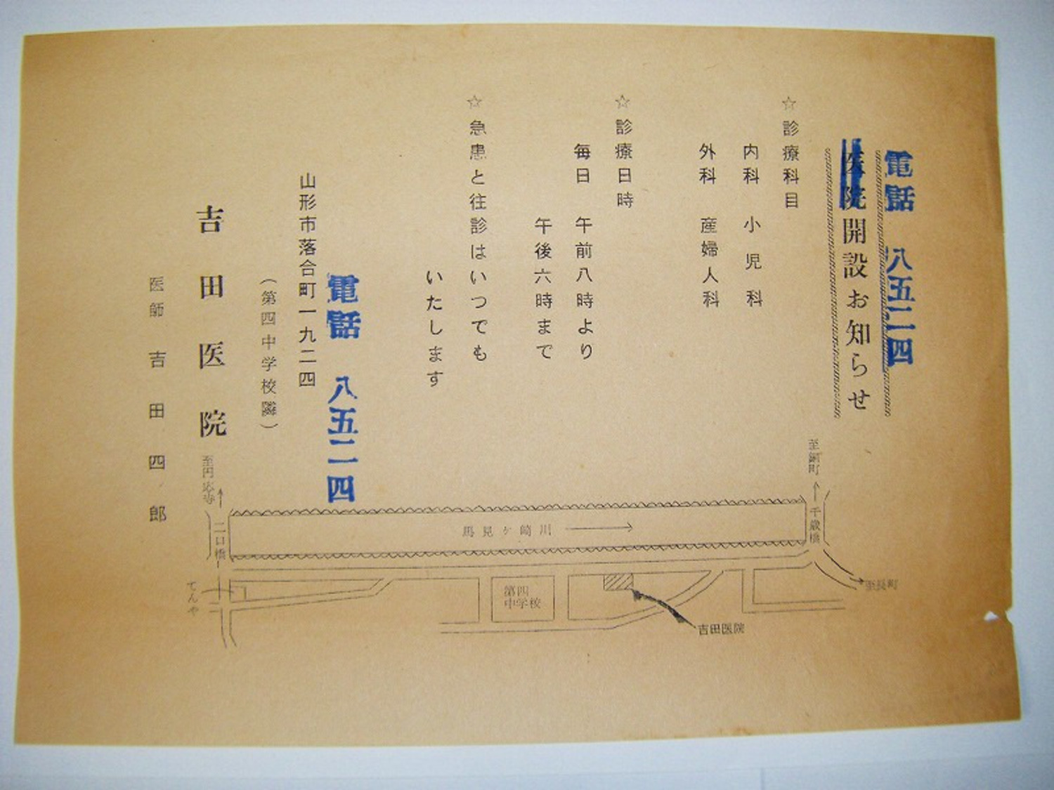 昭和 初期 戦前「山形 市 病院 開院 広告 引き札 2点 二瓶小児科医院 吉田内科医院」