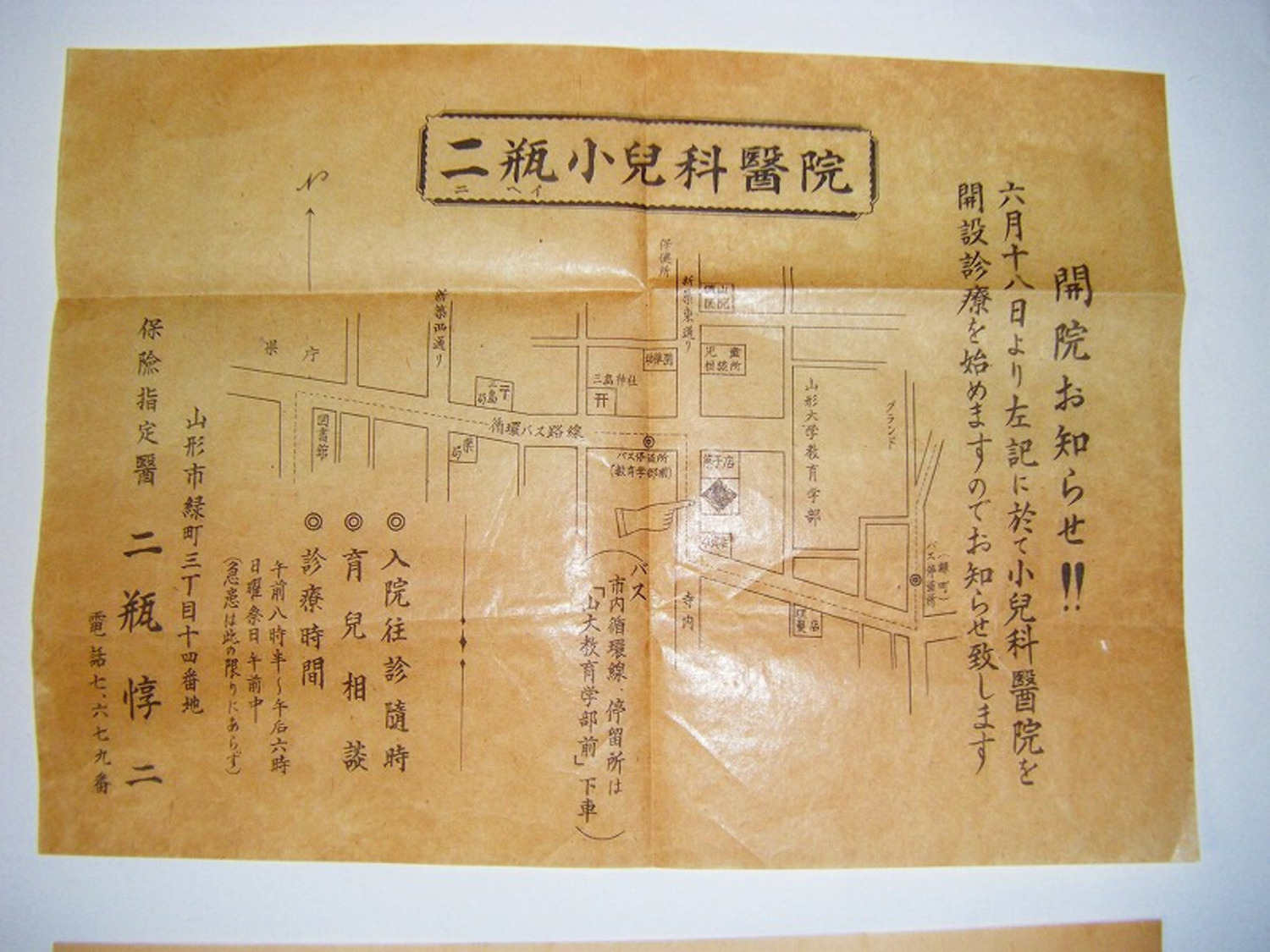 昭和 初期 戦前「山形 市 病院 開院 広告 引き札 2点 二瓶小児科医院 吉田内科医院」