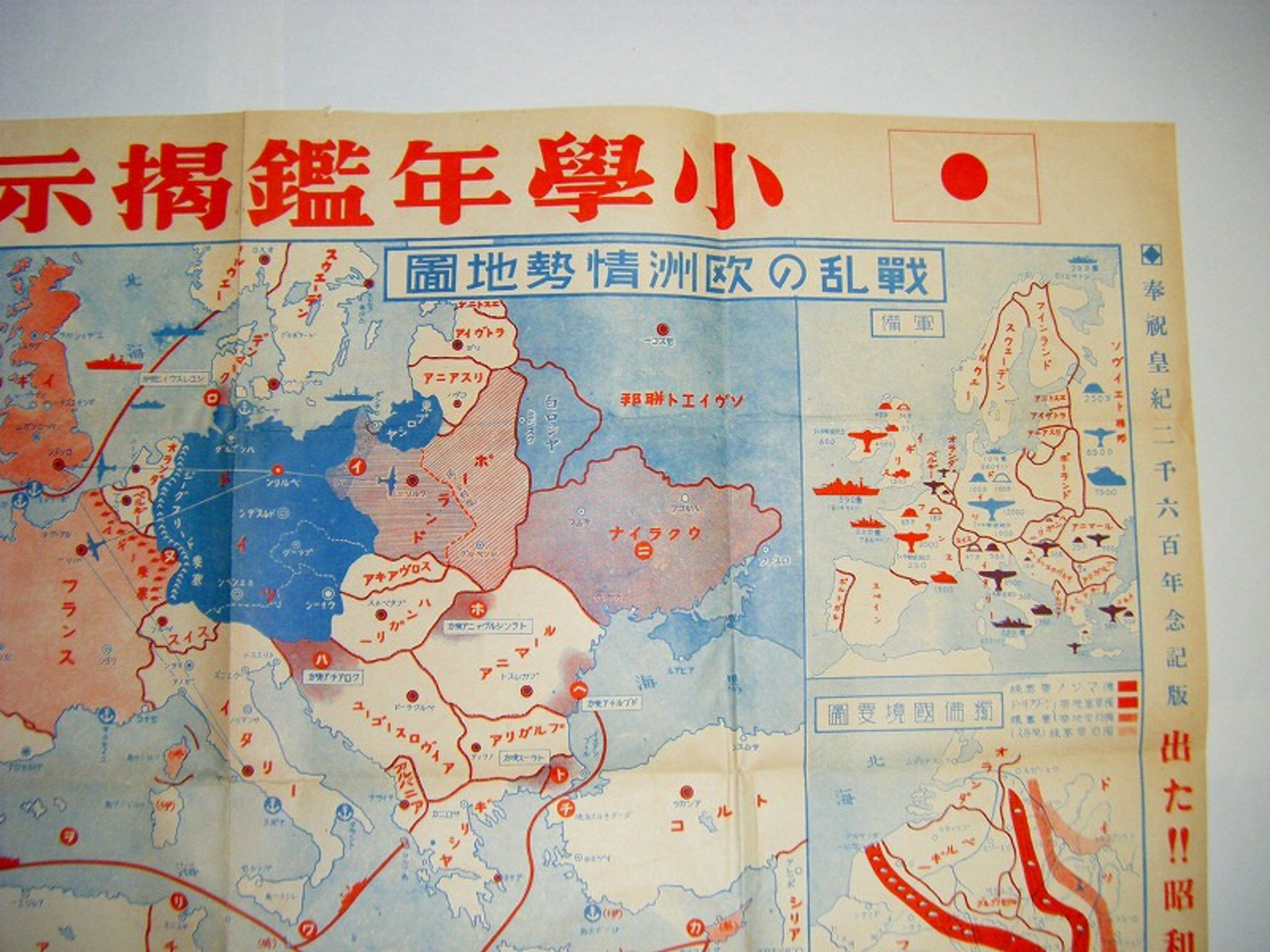 昭和 初期 戦前 戦争 地図 引き札 彩色「小学 年鑑 販売 広告 大判 ポスター」紀元二千六百年 記念 