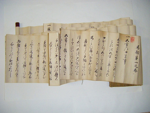 江戸 古文書 秘伝書 武道 乗馬「馬術 第一之巻」長 巻物 署名 落款 入 肉筆