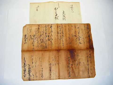 江戸 明和 文政 古文書 武家文書 八戸 藩 南部「虎渡村 文書 等2点一括」黒印 入 肉筆