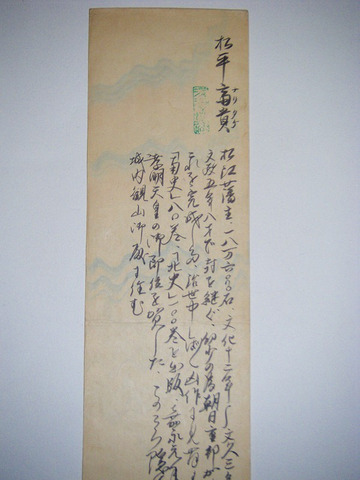 江戸 古文書 武家文書 松平斉斎「肉筆 直筆 和歌 短冊」大名 出雲 松江藩 9代藩主 松平斉貴 古筆 浅海子蒐 蔵