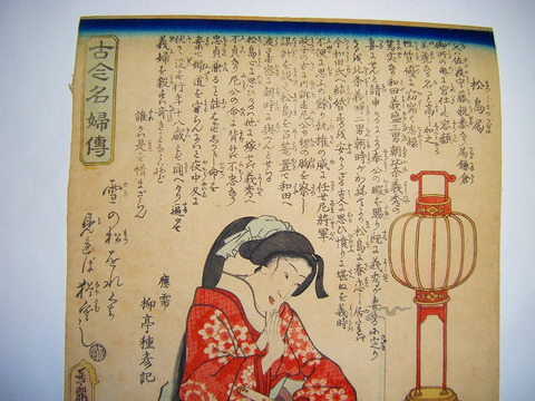 江戸 浮世絵 柳亭種彦 豊国「古今名婦伝 松島局」大判 錦絵 美人画 歴史画 ukiyoe 役者絵 歌舞伎 