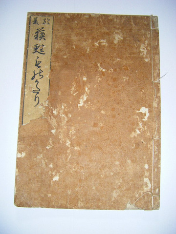 江戸 安永 和本 但馬国 福田村 兵庫県「お夏蘇生物語 全」仏教 真宗 極楽 古文書 釈義貫 木版