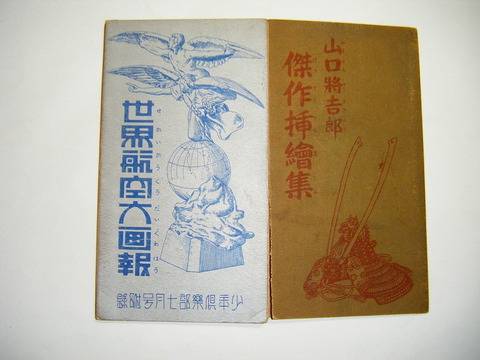 昭和 初期 戦前 樺島勝一 鈴木御水 少年倶楽部 附録「世界航空画報/山口将吉郎 傑作挿絵集」両面印刷 折帖 彩色