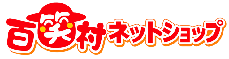百笑村ネットショップ