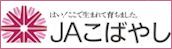 JAこばやしホームページへのリンク