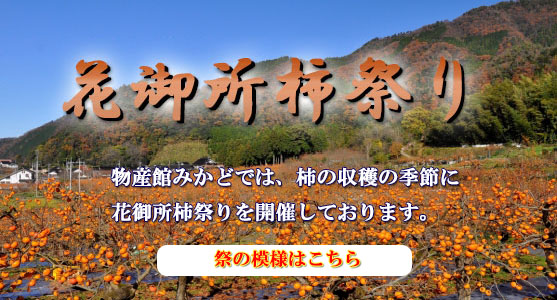 物産館みかど 物産館みかどより日本随一の甘い柿をお届けします