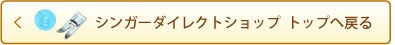 シンガーダイレクトショップトップへ戻る