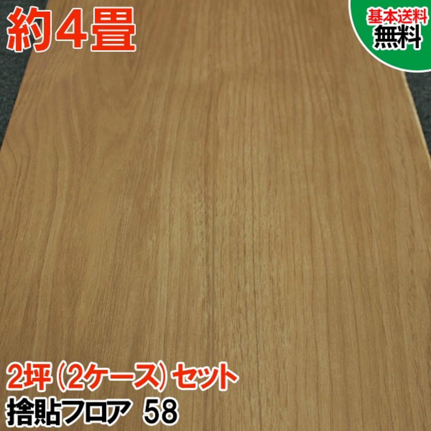 58-2S【捨貼用】【特殊加工シートフロア】【2ケース(2坪)セット】 特殊加工シート MDF+合板 溝数1 ワックスフリー ナチュラル色 B品 50kg