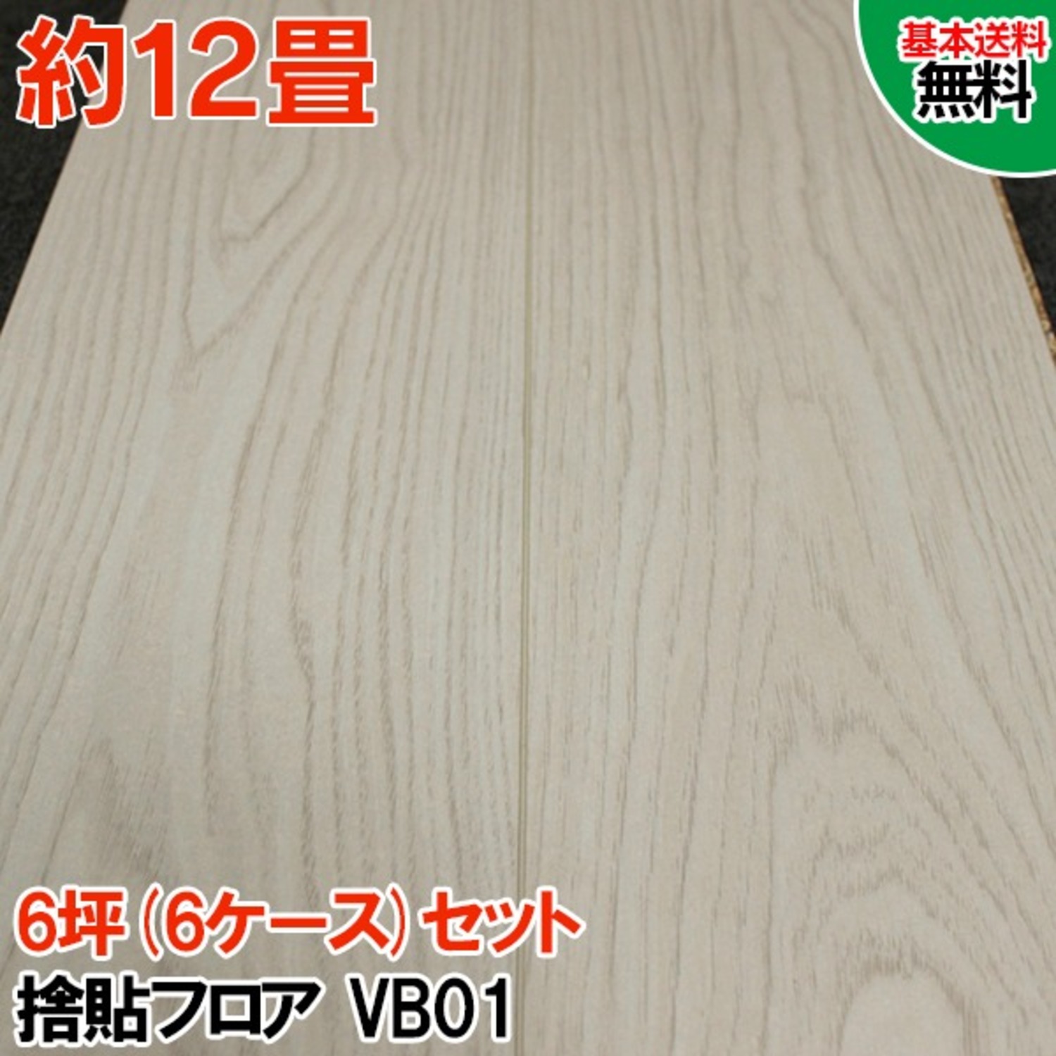 VB01-6S【捨貼用】【特殊加工シートフロア】【6ケース(6坪)セット限定】 特殊加工シート パーティクルボード 溝数1 床暖房対応 バーティカルホワイト柄 B品 192kg