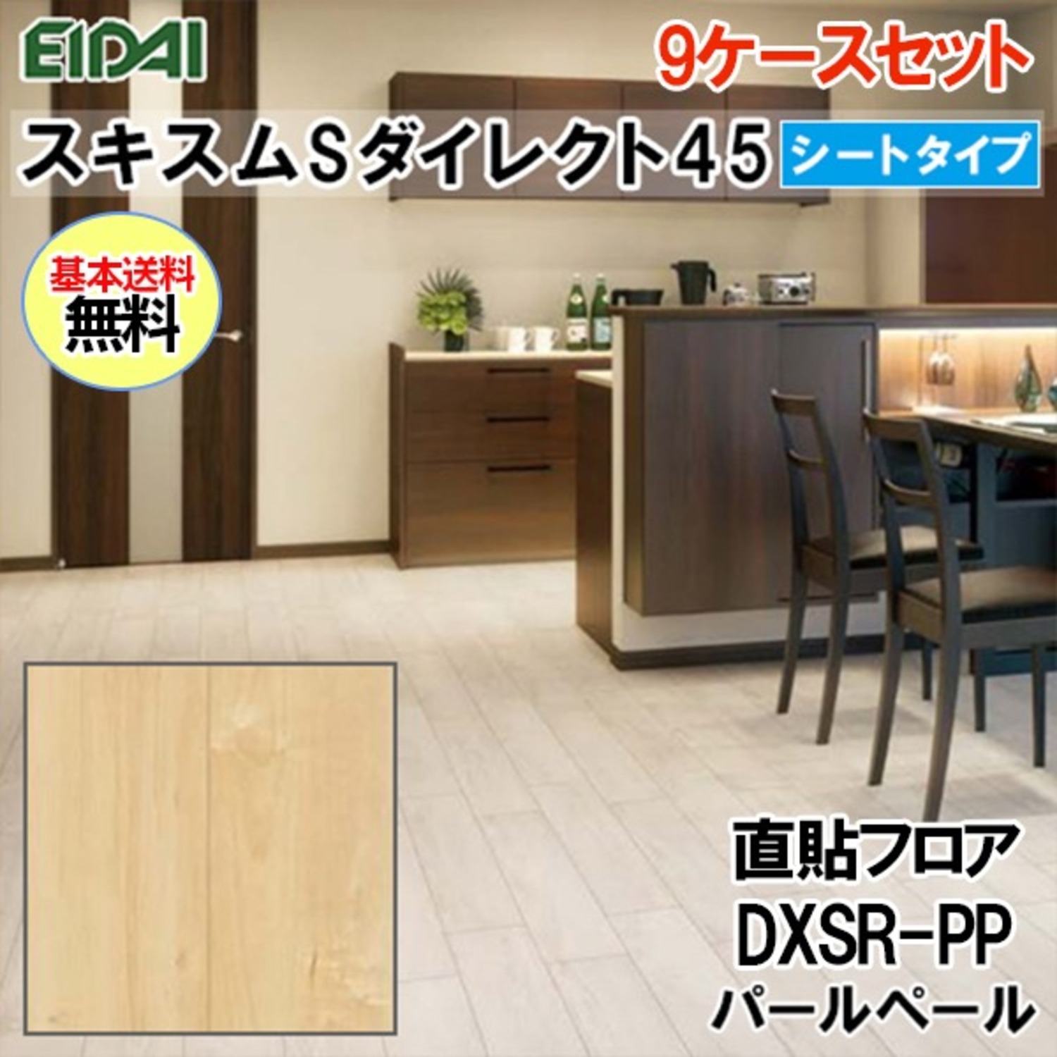 在庫セール DXSR-PP-9S【直貼】【9ケース(約8.5坪)セット限定】永大 フロア ダイレクトエクセル45S シートタイプ パールペール 溝数1 3.13平米/1ケース 遮音LL45 171Kg