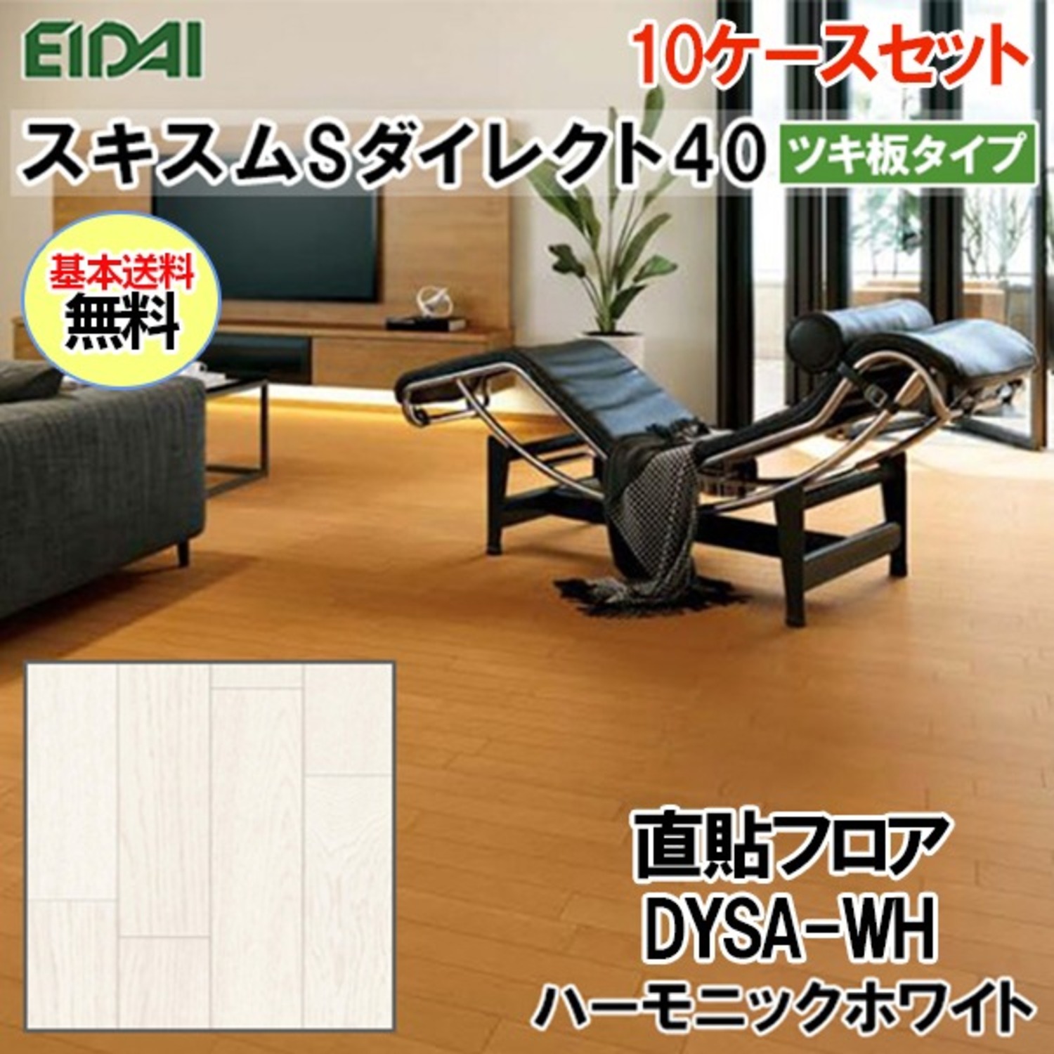 在庫セール DYSA-WH-10S【直貼用】【10ケース(約10坪)セット】永大 フロア ダイレクトエクセル40S ツキ板 ハーモニックホワイト 12枚入(3.24平米)遮音LL40 A品 190kg