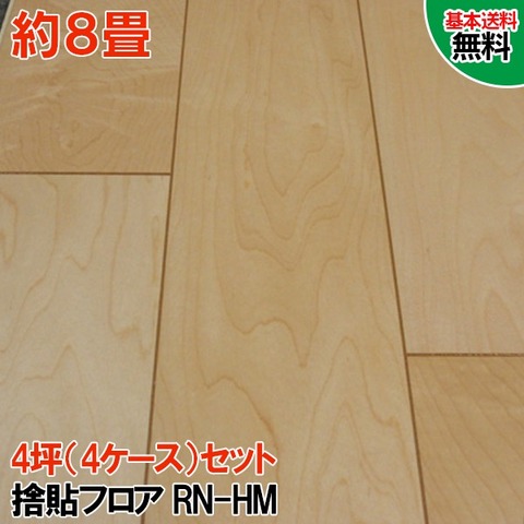 【捨貼用】【天然銘木フロア】RN-HM 