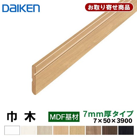 DAIKEN 巾木7mm厚タイプ