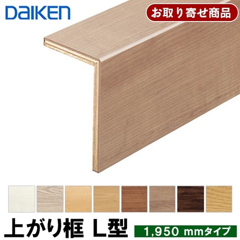 DAIKEN 後付け上り框