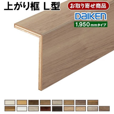 DAIKEN 後付け上り框