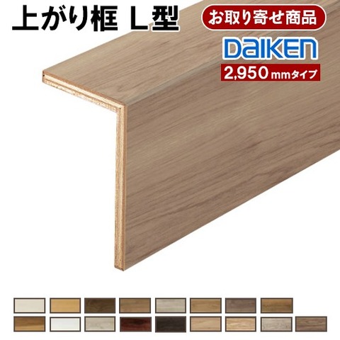 DAIKEN 後付け上り框