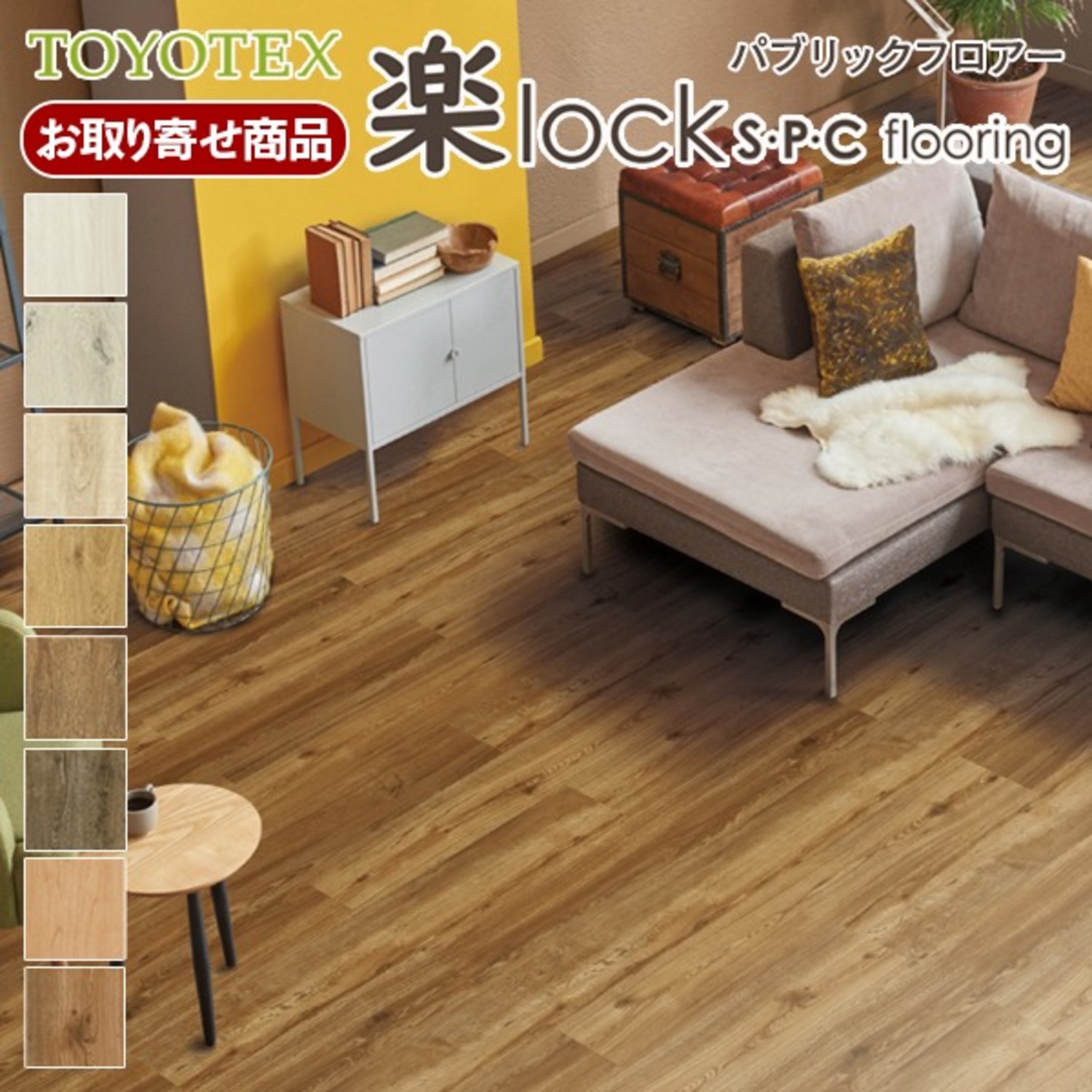 RLXX【取り寄せ】【上貼用】東洋テックス A品 パブリックフロアー 楽lock S・P・C flooring 溝数0 耐CT 床暖・土足OK 5.5ｍｍ厚 1.77平米入 (約0.5坪) 17kg