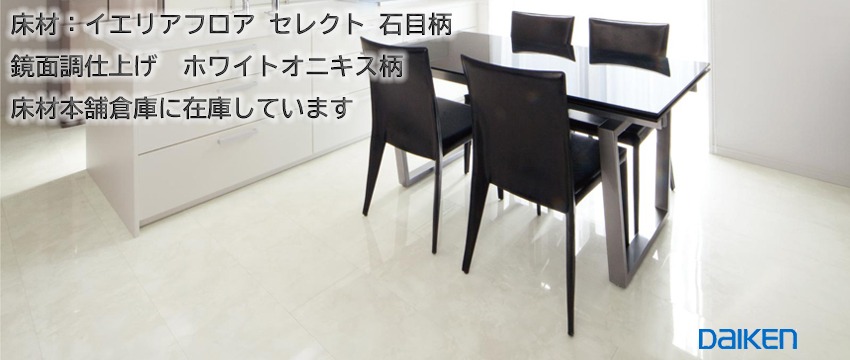 ダイケンフロアホワイトオニキス柄が人気です!