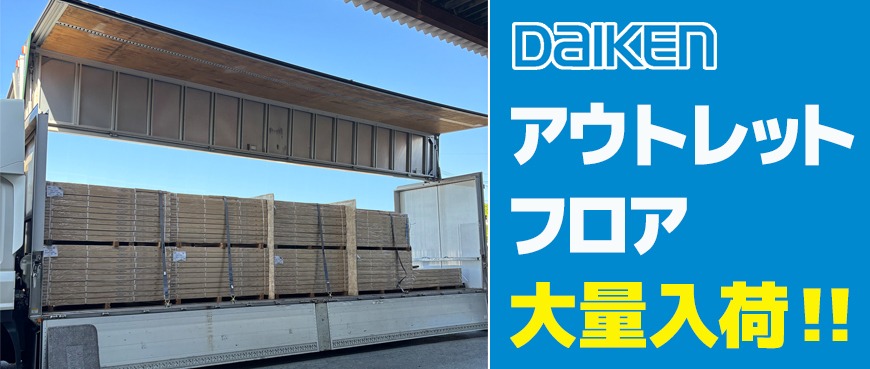 ダイケン ダイハードアートE 484ケース入荷!