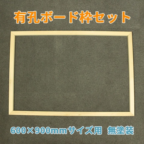 送料無料★有孔ボード用 枠材セット UK