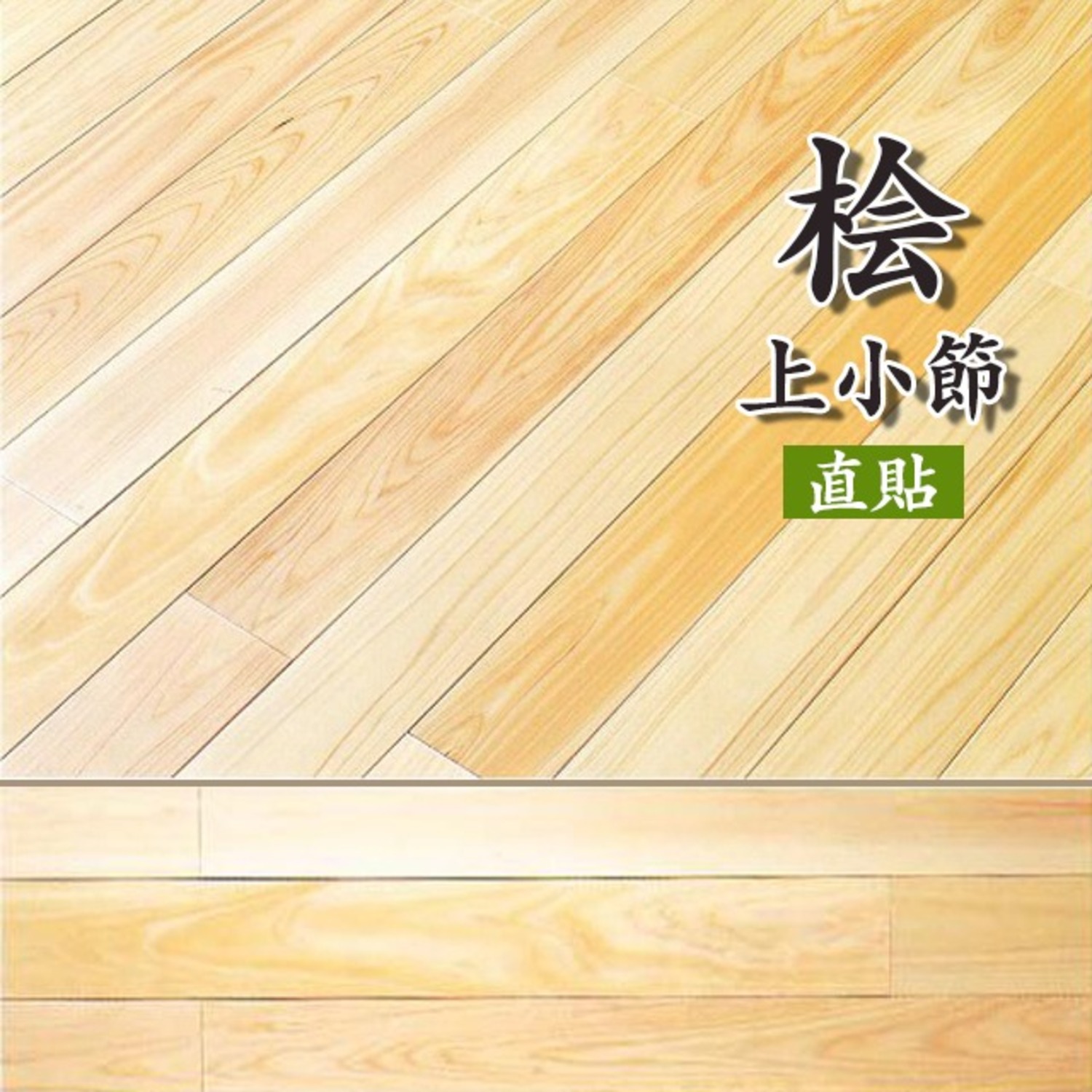 H-JKBF-H-J お取り寄せ 直貼 無垢材 桧直貼りフローリング 上小無節 幅
