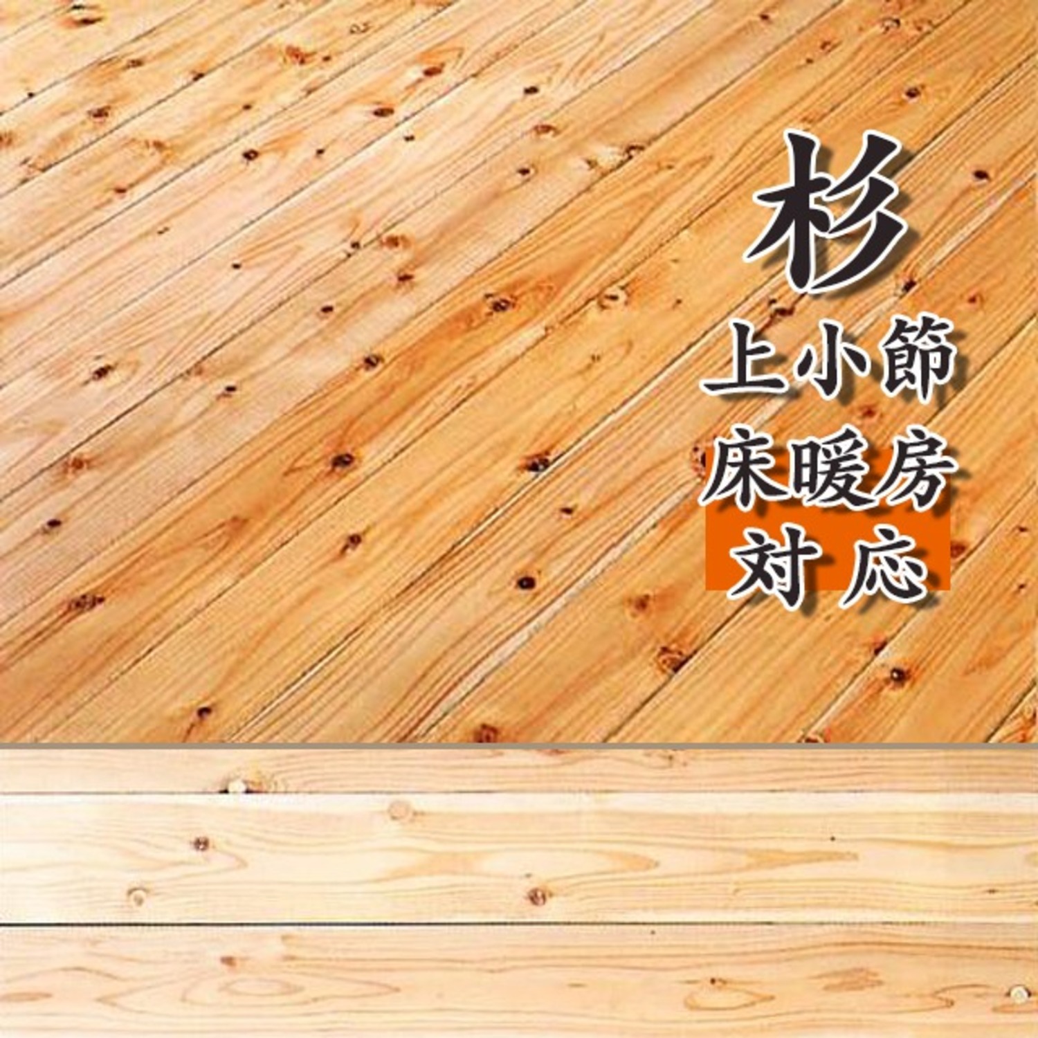 H-YKDN-S-J お取り寄せ 捨貼 無垢材 床暖房対応 杉無垢フローリング 上