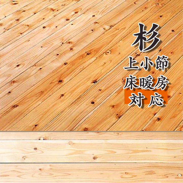 H-YKDN-S-J お取り寄せ 捨貼 無垢材 床暖房対応 杉無垢フローリング 上