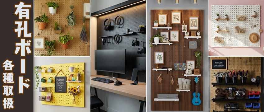 有孔ボード種類豊富に取り扱っております