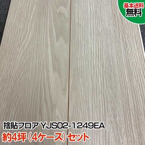 フローリング材　4坪分 4坪送料無料セット ＜ 床材本舗（ゆかざいほんぽ）【公式】