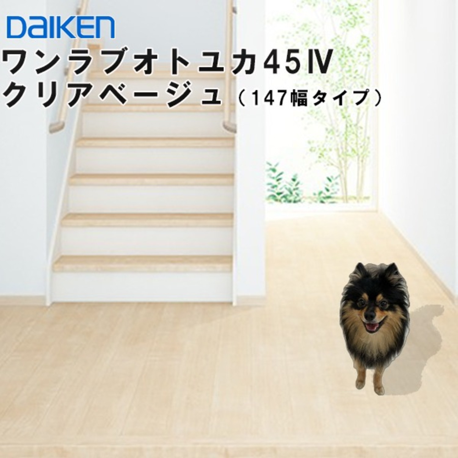 YB12445-MJ 在庫品　直貼用　ワンラブオトユカ45 4  (147幅タイプ) クリアベージュ 12.3mm厚 ペット対応 遮音LL45 大建工業 型落ち品 DAIKEN 20kg