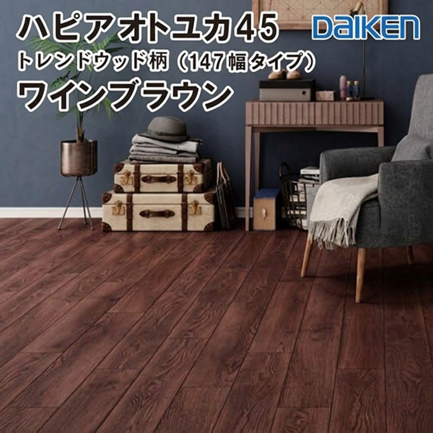 YB12545-PR 在庫品 直貼用 ダイケン ハピアオトユカ45 セレクト プレミアムウッド柄(147幅タイプ) ワインブラウン 遮音LL45 大建工業 型落ち品 DAIKEN 20kg