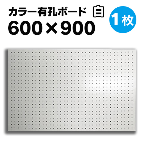 UKB-600900-1S 送料無料☆1枚【600×900サイズ有孔ボード】5φ25ピッチ カラー白 ラワン合板 パンチング穴あきボード 厚さ4mm  600×900