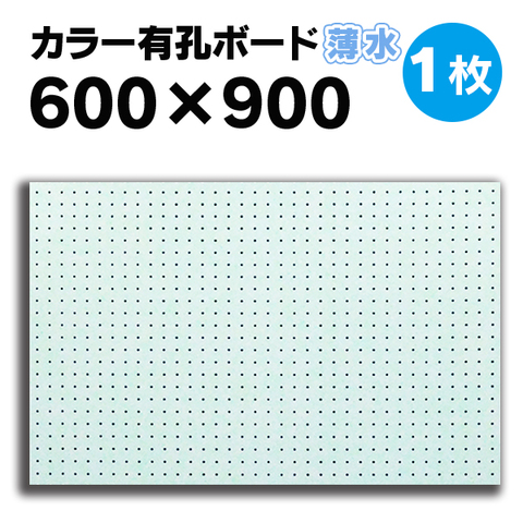【600×900サイズ有孔