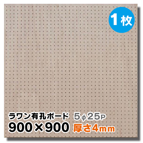 UKB-900900-R-1S 送料無料☆1枚【900×900サイズ有孔ボード】無塗装